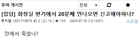 화장실 변기에서 20분째 안나오면 신고해야하나?_1.png