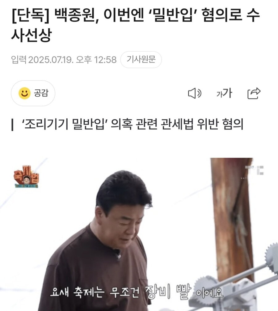 백종원, 이번엔 ‘밀반입’ 혐의로 수사선상