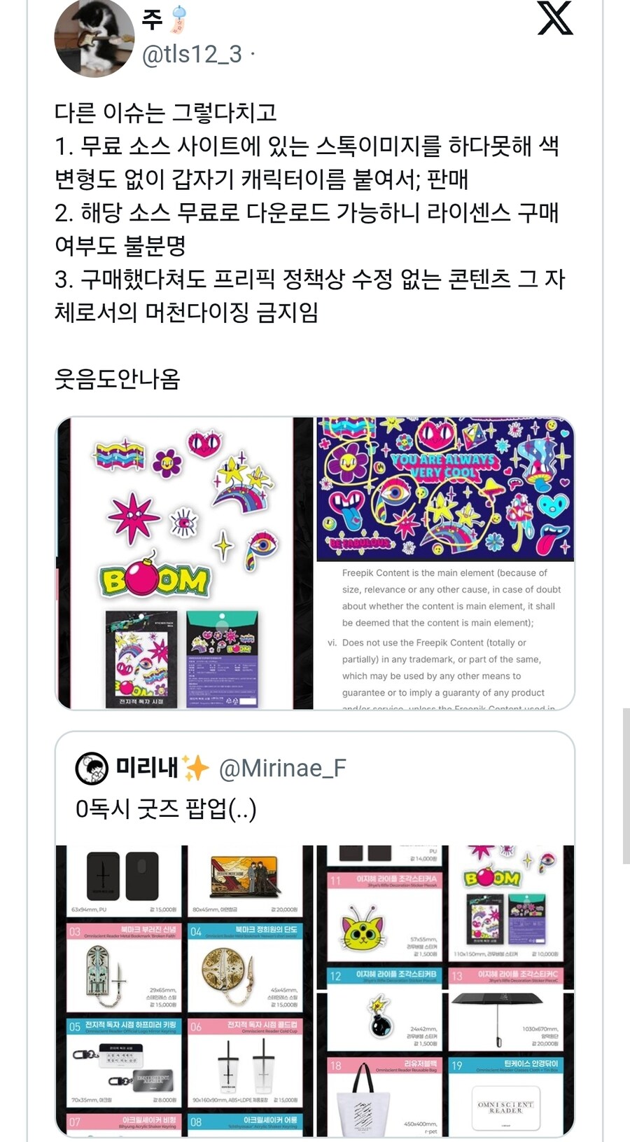무료 소스 사이트에 있는 이미지로 굿즈 만든 전독시