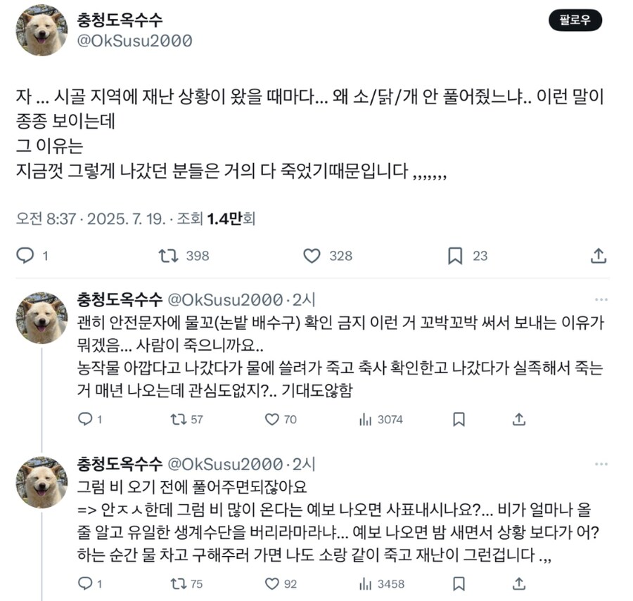 시골 지역에 재난 상황이 왔을 때마다... 왜 소/닭/개 안 풀어줬냐?에 반박_1.png
