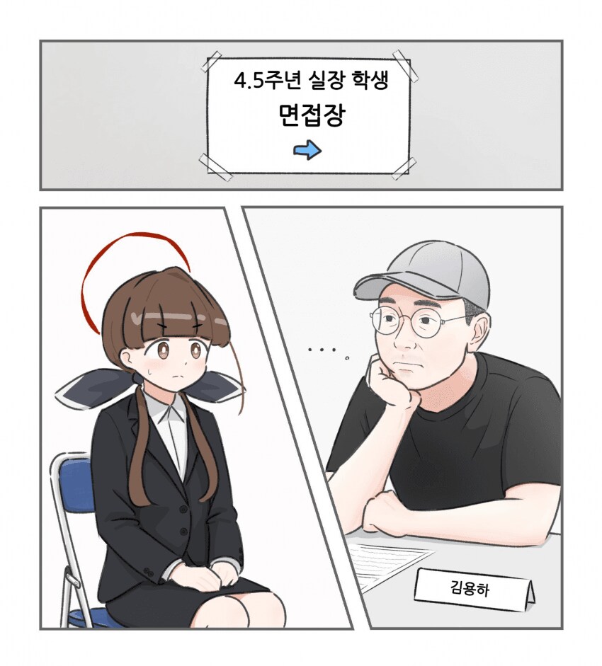 블루아카] 4.5주년 실장 학생 면접장.jpg_1.png