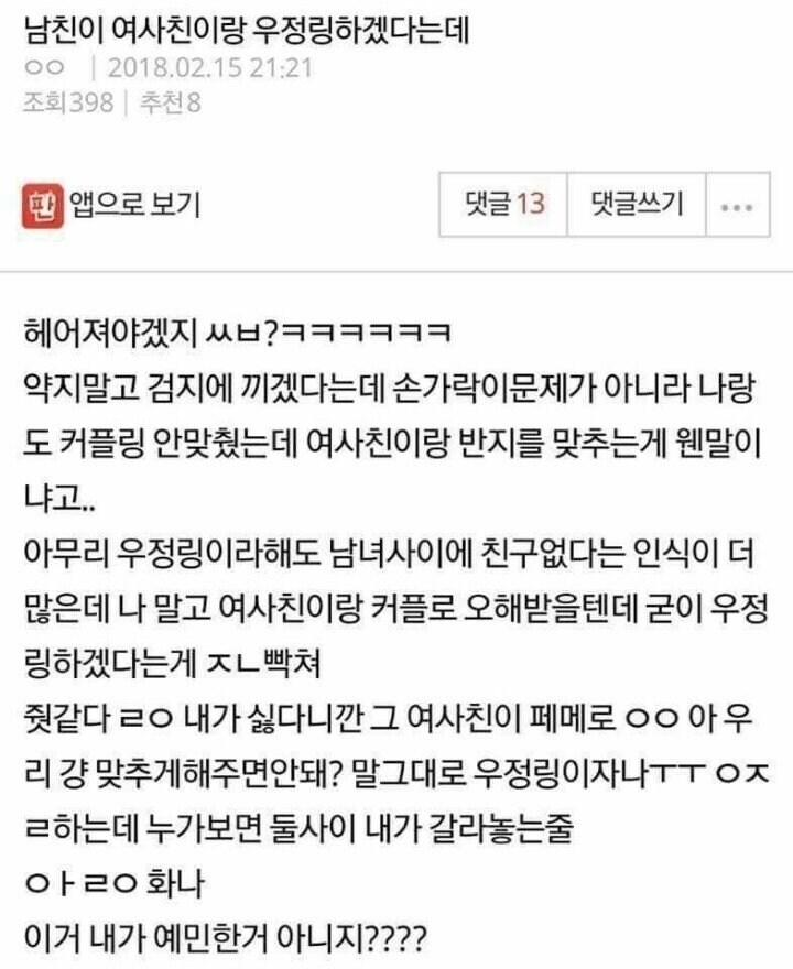 남친이 여사친이랑 우정링을 하겠대_1.jpg