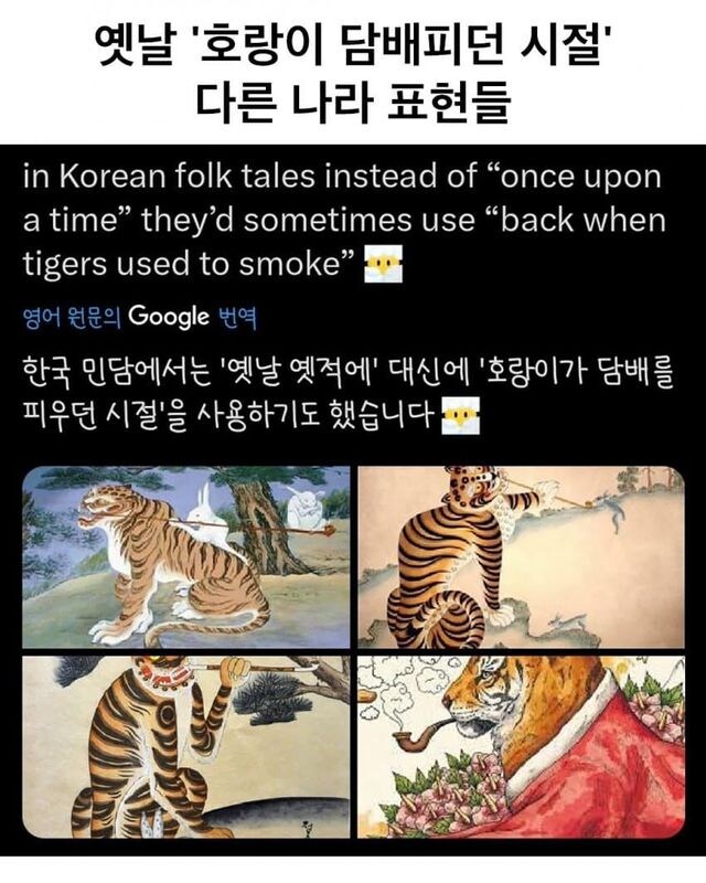 다른 나라의 " 호랑이가 담배피던 시절 " 표현_1.jpg