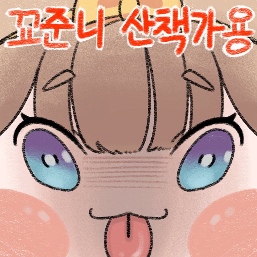 [트릭컬] 교주에게 산책가자고 하는 두 명의 버터.jpg_1.jpg