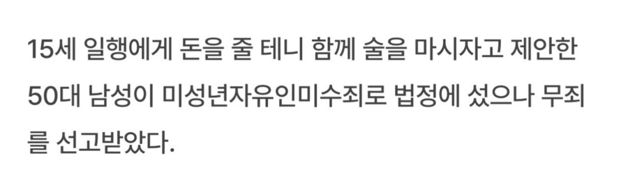 여중생에 “오빠가 돈 줄게, 술 마시자” 제안한 50대男 무죄_2.jpg