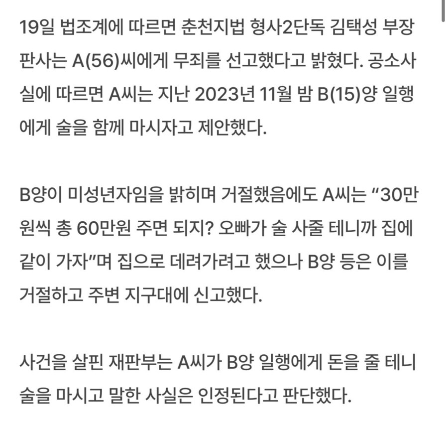 여중생에 “오빠가 돈 줄게, 술 마시자” 제안한 50대男 무죄_3.jpg