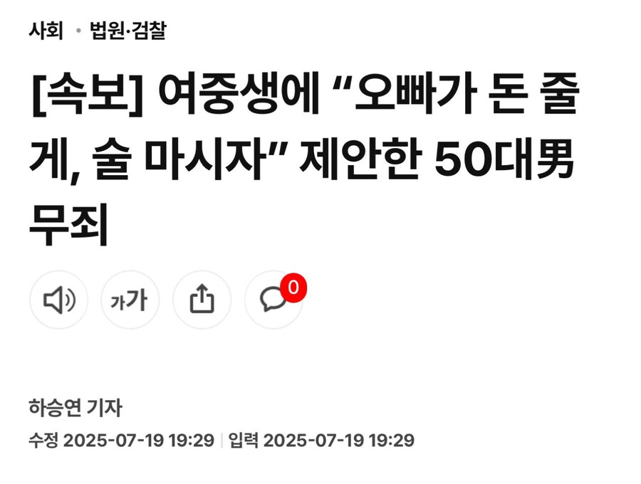 여중생에 “오빠가 돈 줄게, 술 마시자” 제안한 50대男 무죄_1.jpg