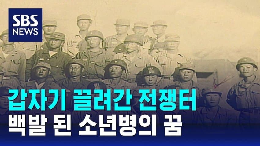 소년병을 이용했던 한국전쟁 북파공작원..gif _3.jpg