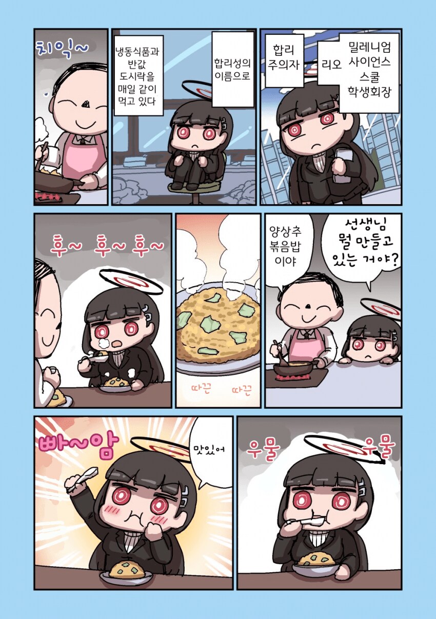 블루아카)리오 잘먹이는 센세 .manwha_1.png