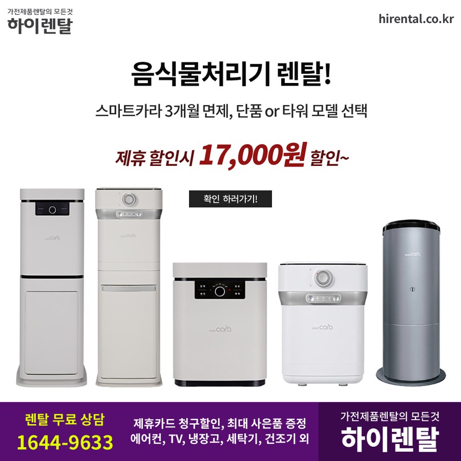 [하이렌탈] 음식물처리기 렌탈, 에어컨, 제습기, 세탁기, 건조기, 현금지원_1.png