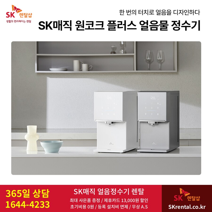 [SK렌탈] 원코크 얼음물 정수기 렌탈, 비데, 청정기, 요금할인, 최대 사은품_1.png