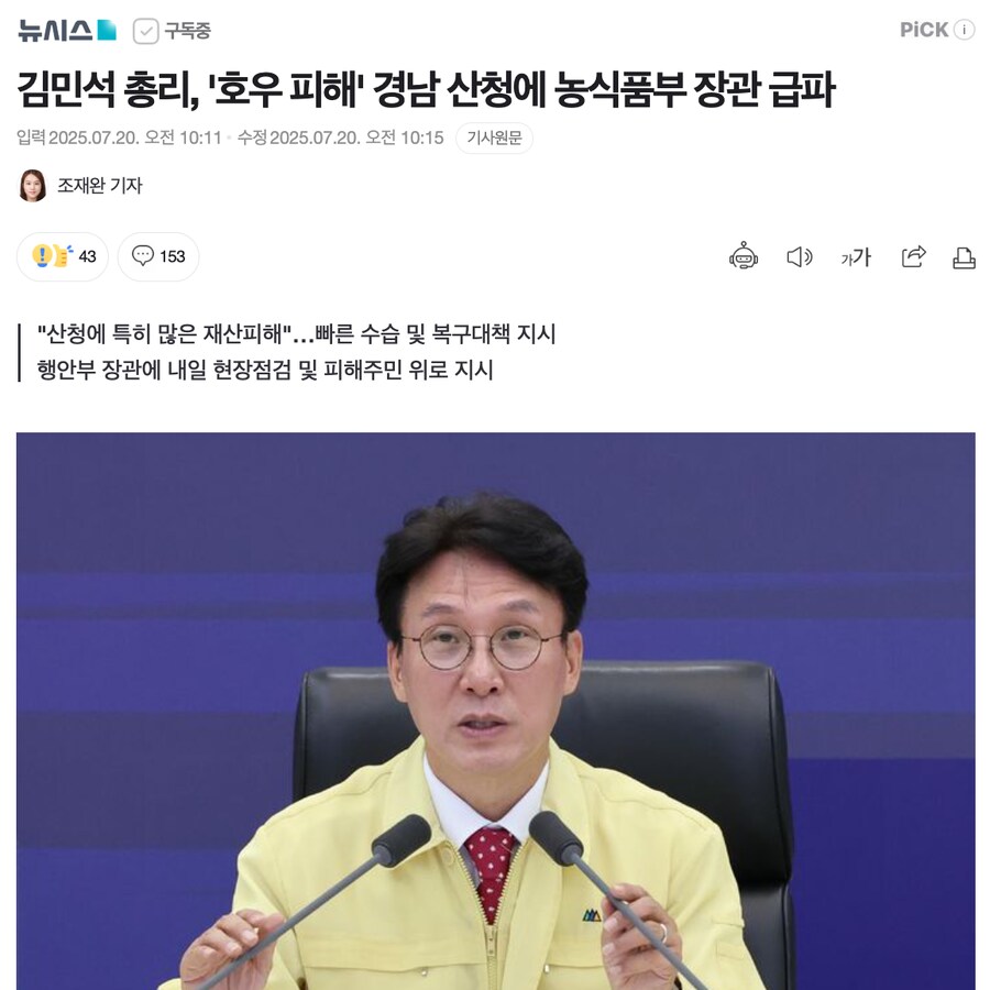 김민석 총리, '호우 피해' 경남 산청에 농식품부 장관 급파_1.png
