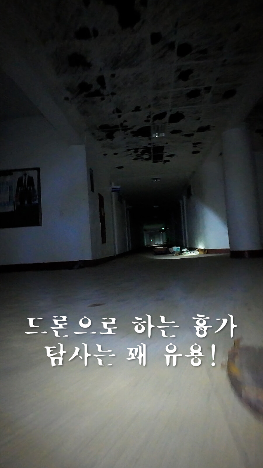 흉가체험의 새로운 패러다임 제시, 드론 고스트헌터즈? (서남대학교 shorts)_8.jpg