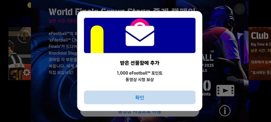 (보상) e풋볼 월드 파이널 조별 리그 시청 - 1,000 이풋볼 포인트_2.jpg