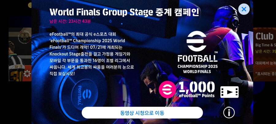 (보상) e풋볼 월드 파이널 조별 리그 시청 - 1,000 이풋볼 포인트_1.jpg