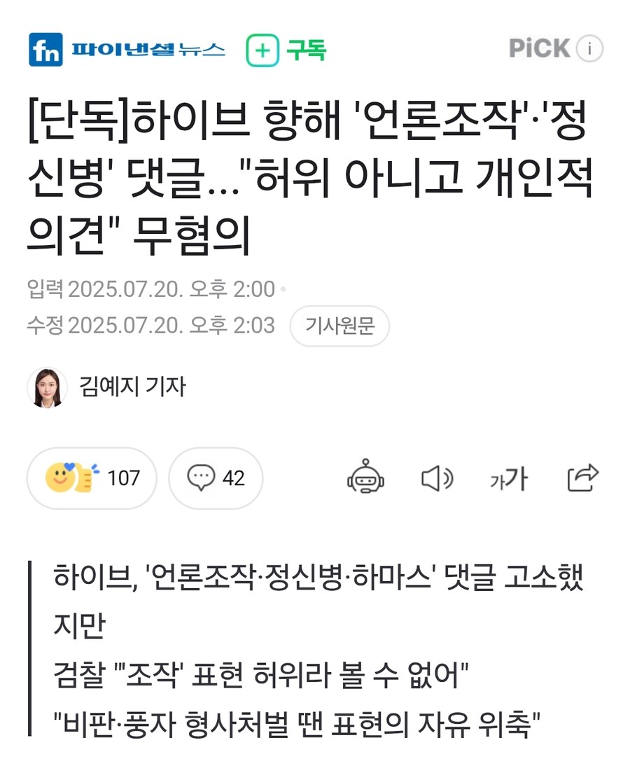 하이브 향해 '언론조작' 댓글... "허위X, 개인적 의견" 무혐의.jpg_1.jpg