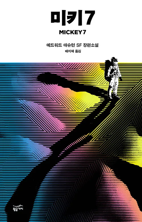 오늘 읽고 있는 책, 미키7_1.webp