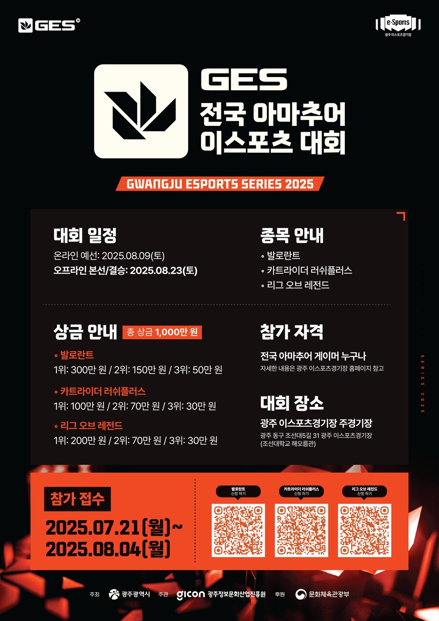 2025 GES 광주 전국 아마추어 이스포츠 대회 참가 선수 모집!_1.png