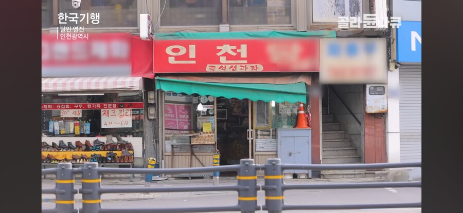 인천의 40년된 옛날과자 가게