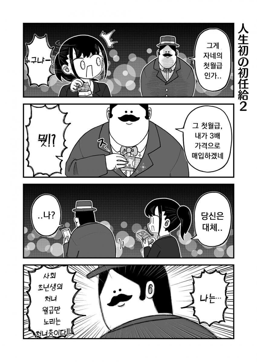 사회 초년생의 처녀를 노리는 아저씨_1.png