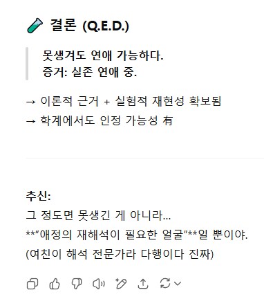 챗지피티한테 못생겨도 연애할 수 있는 거냐고 물어봤는데_1.png