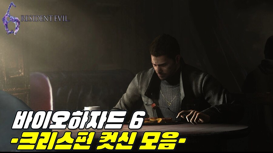 [겜이지] 바이오하자드 6 크리스 편 컷신 모음_1.jpg