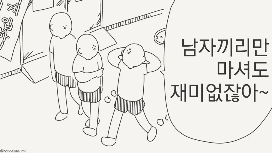 남자끼리만 마셔도 재미없네.manhwa_9.jpg