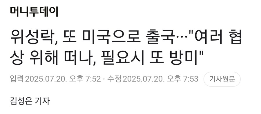 위성락, 또 미국으로 출국···"여러 협상 위해 떠나, 필요시 또 방미"_1.jpg