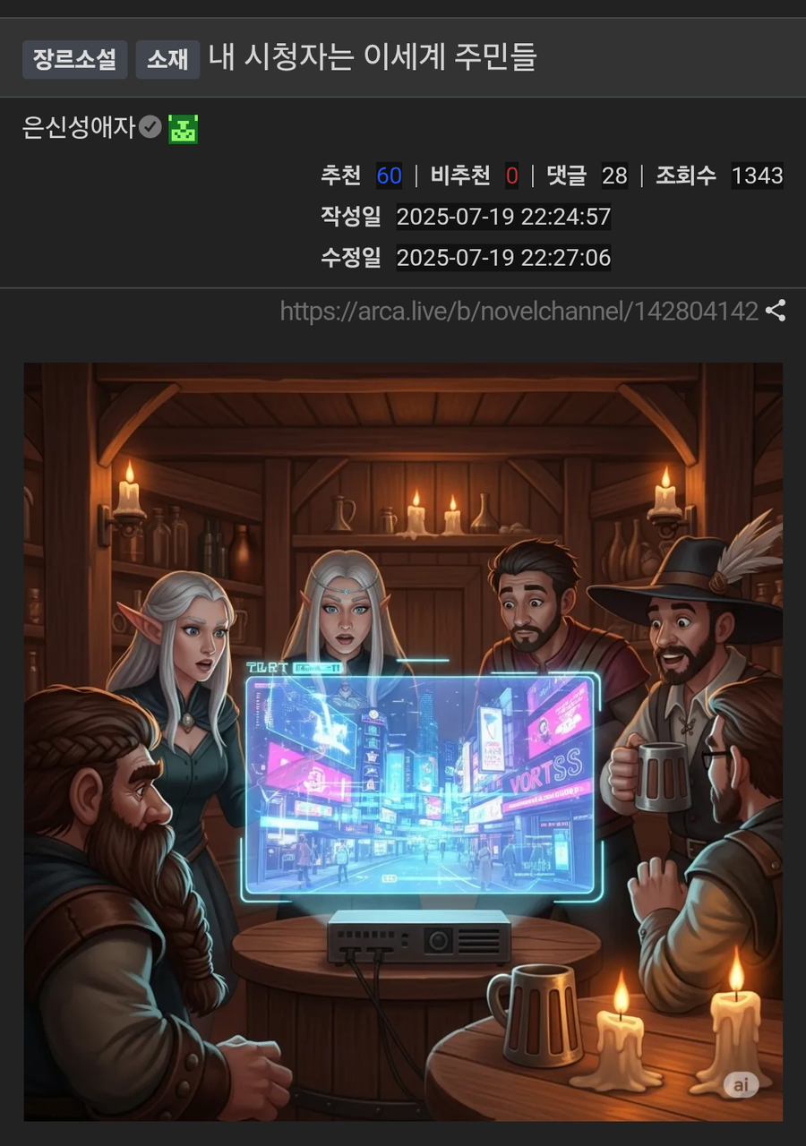 장르소설) 내 시청자는 이세계 주민들_1.webp