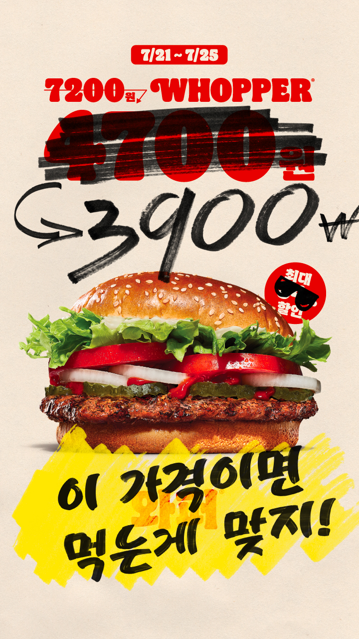 [버거킹] 와퍼 단품 3900원 (7/21~25)_1.jpg