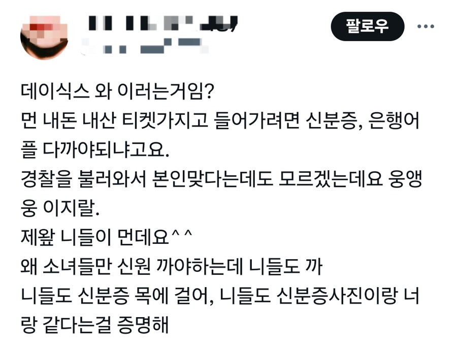 지금 트위터에서 난리 난 데이식스 콘서트 신분증 확인_11.png