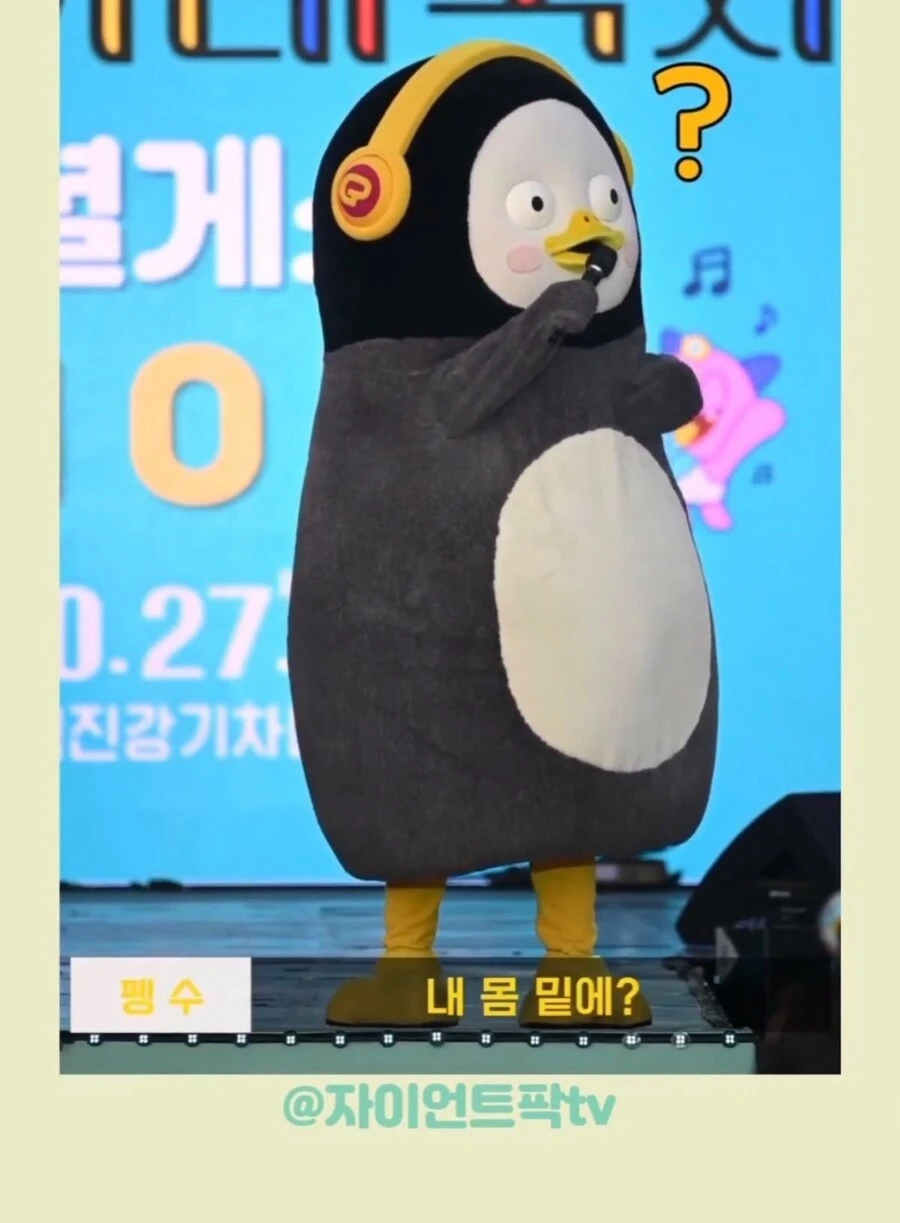 펭수는 왜 몸 밑에 구멍이 뚫려있어요?.jpg_3.webp