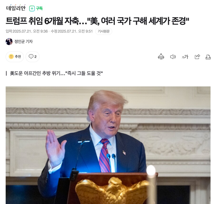트럼프 취임 6개월 자축…"美, 여러 국가 구해 세계가 존경"_1.png