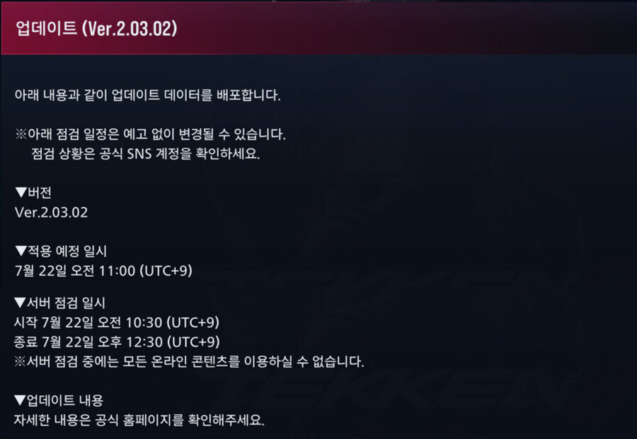 철권8, Ver.2.03.02 업데이트, 서버 점검 예정_1.jpg