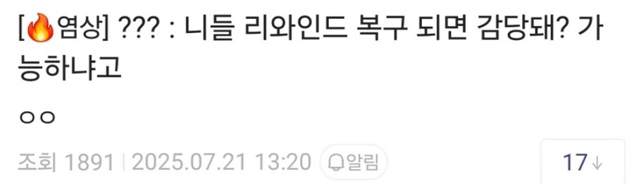 ㅇㅇㄱ) 리와인드 복구되는데 감당을 왜 우리가 해요_1.jpg