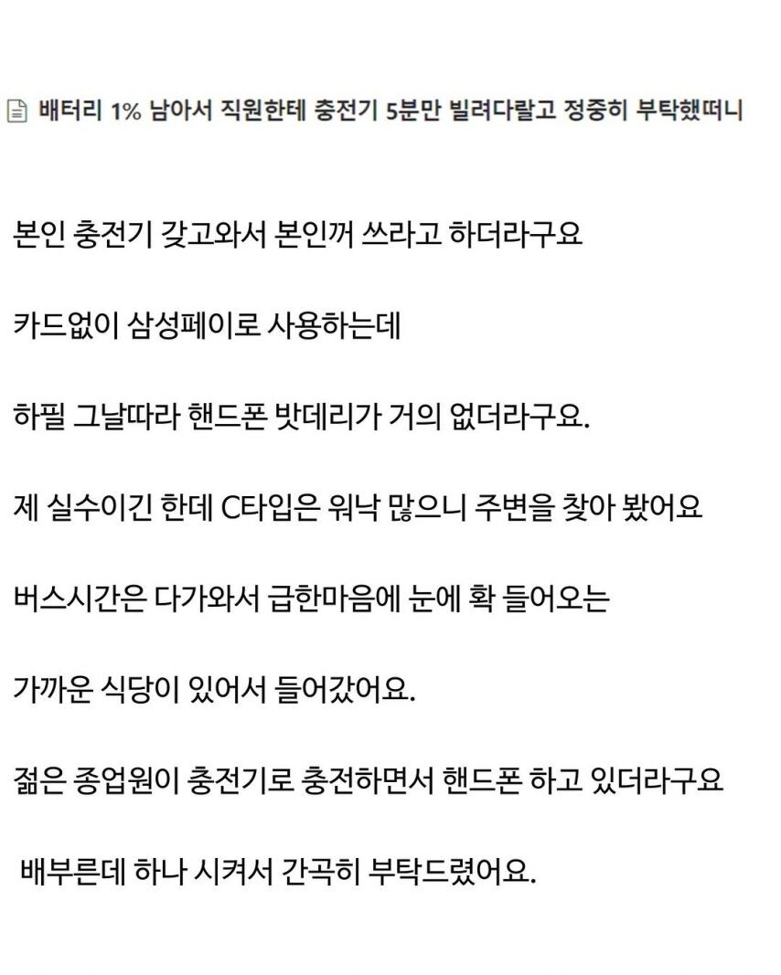 ???: 배터리 1%남아서 충전기 5분만 빌려달라고 직원한테 정중히 부탁했더니_1.jpg
