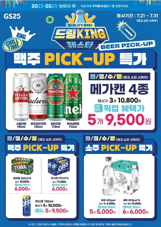 [GS25픽업] 맥주 메가캔 5개 9,500원_1.png