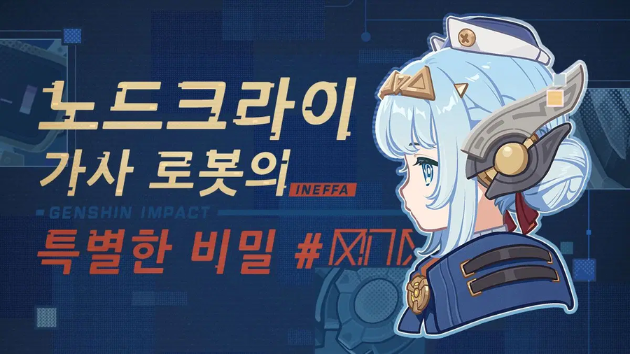 원신 | 아샤의 느긋한 한때 영상, 노드크라이 가사 로봇의 특별한 비밀 #████_1.webp