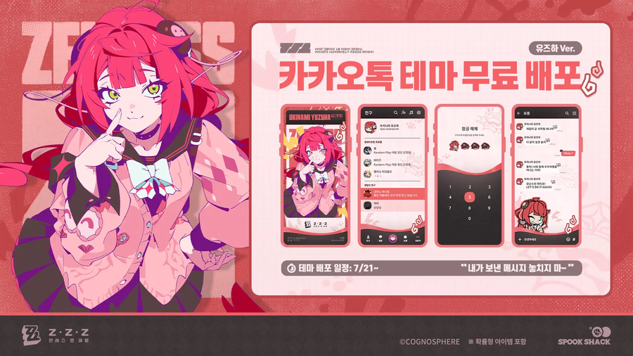 [젠레스 존 제로] 유즈하 카카오톡 테마 무료 배포 안내_1.webp