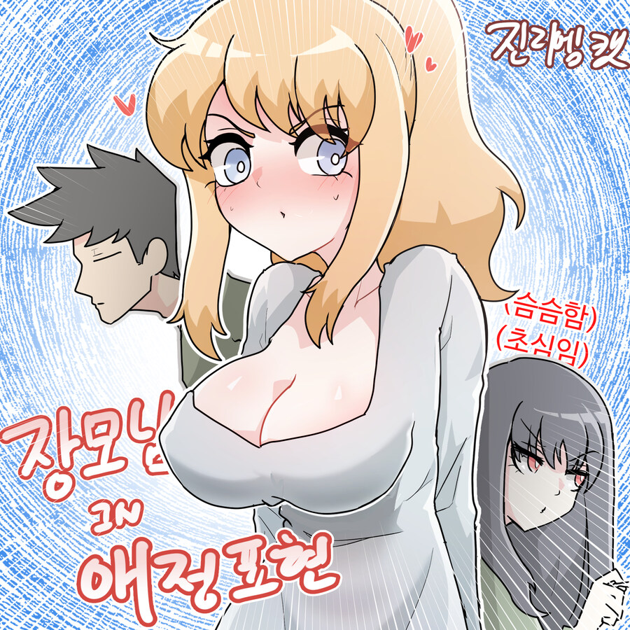 장모님 IN 애정표현(전체이용가)_1.jpg