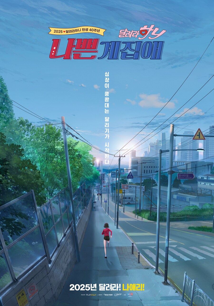 달려라하니 40주년 극장판 "나쁜 계집애" 10월 개봉_3.jpg