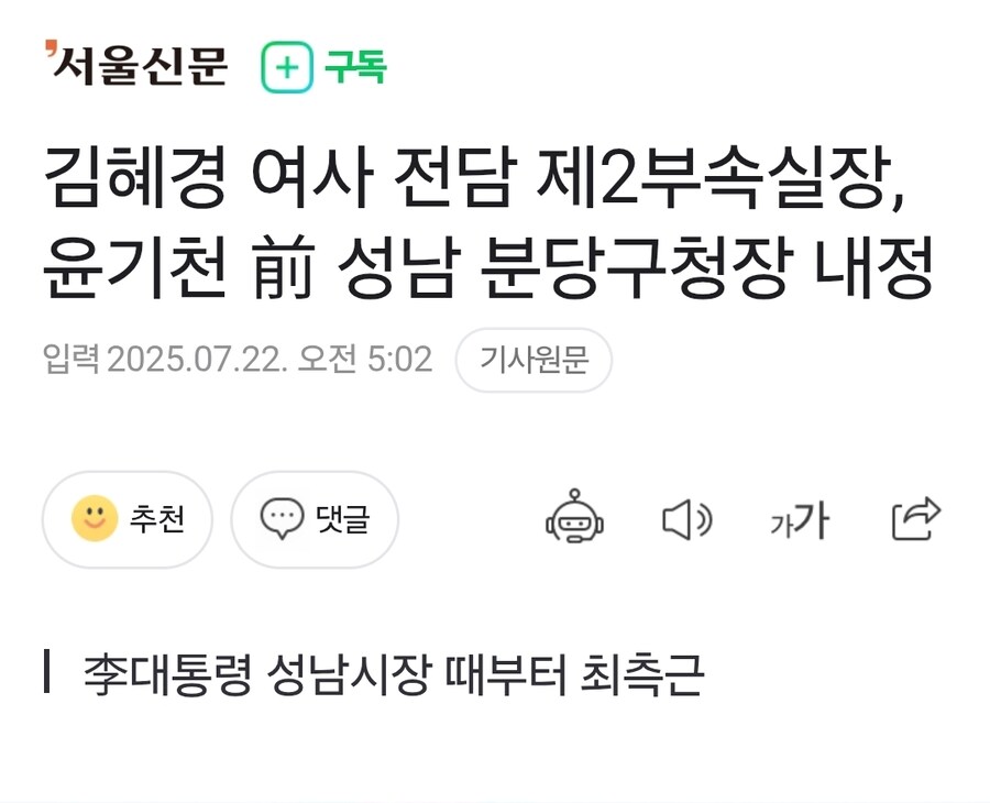 김혜경 여사 전담 제2부속실장, 윤기천 前 성남 분당구청장 내정_1.jpg