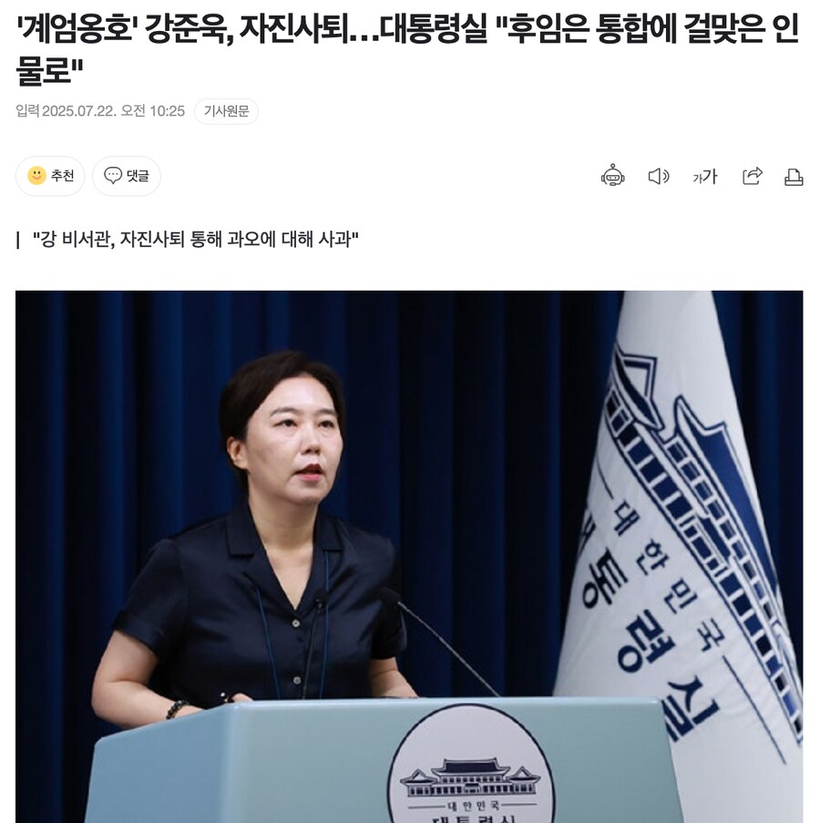 '계엄옹호' 강준욱, 자진사퇴…대통령실 "후임은 통합에 걸맞은 인물로"_1.png