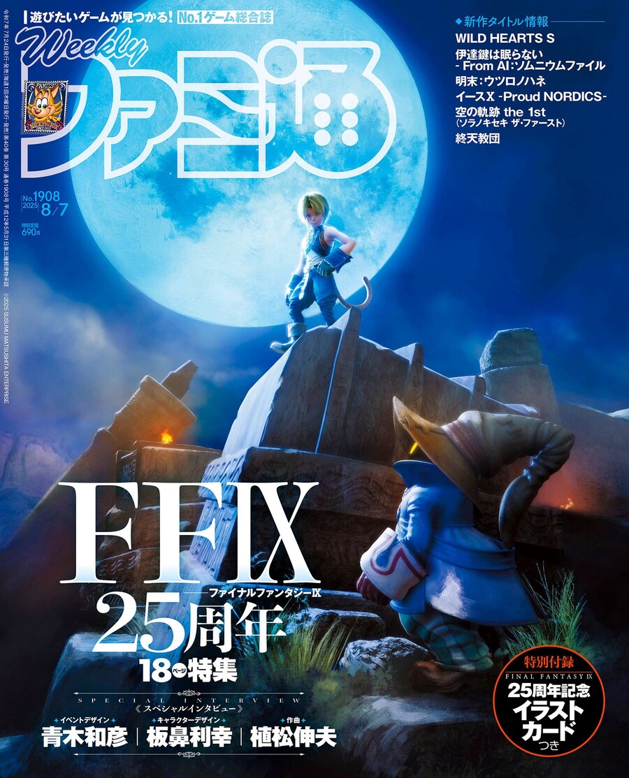 이번 주 패미통 표지, 파이널 판타지 IX 25주년 특집_1.jpg