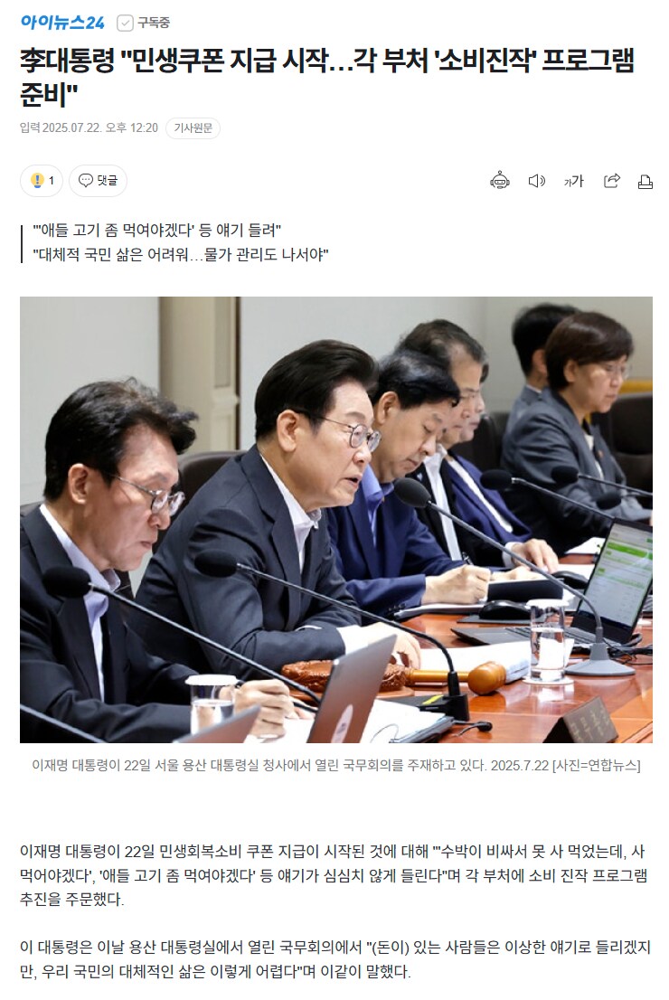 아이뉴스24) 李대통령 "민생쿠폰 지급 시작…각 부처 '소비진작' 프로그램 준비"_1.png