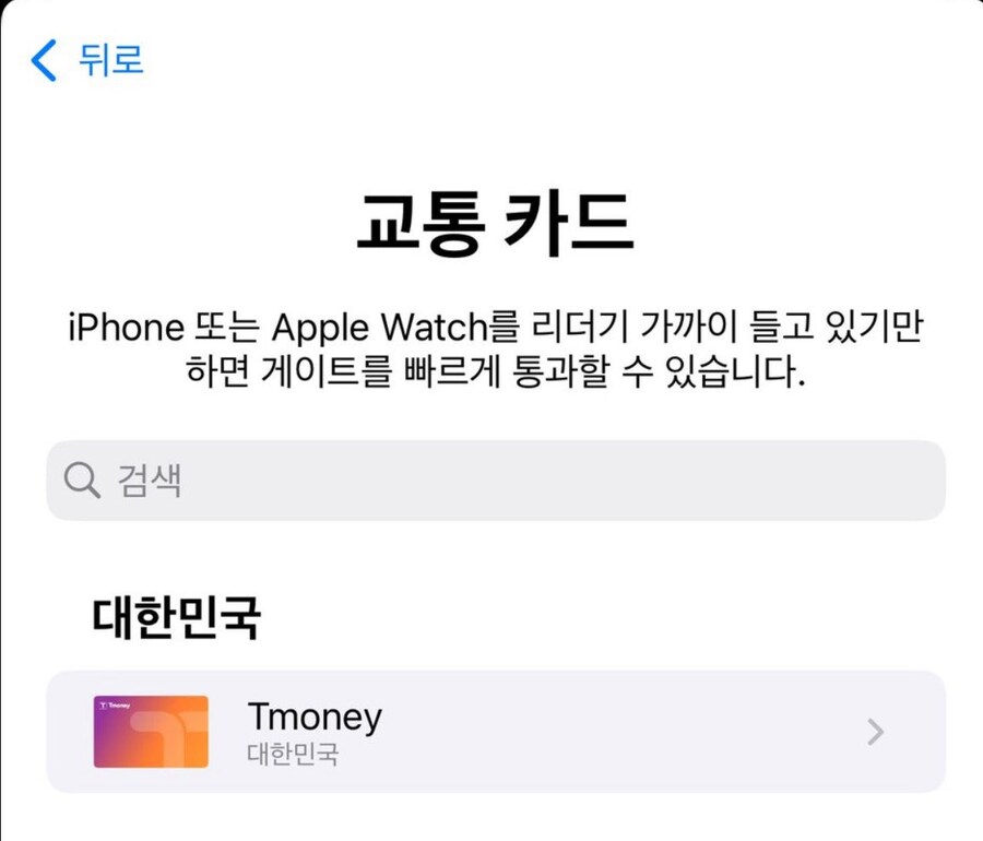 드디어 애플페이 티머니 사용 가능_2.jpg