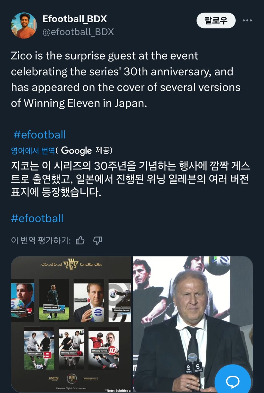 위닝 일레븐 30주년 기념 행사에 깜짝 게스트로 지코 출연_1.jpg