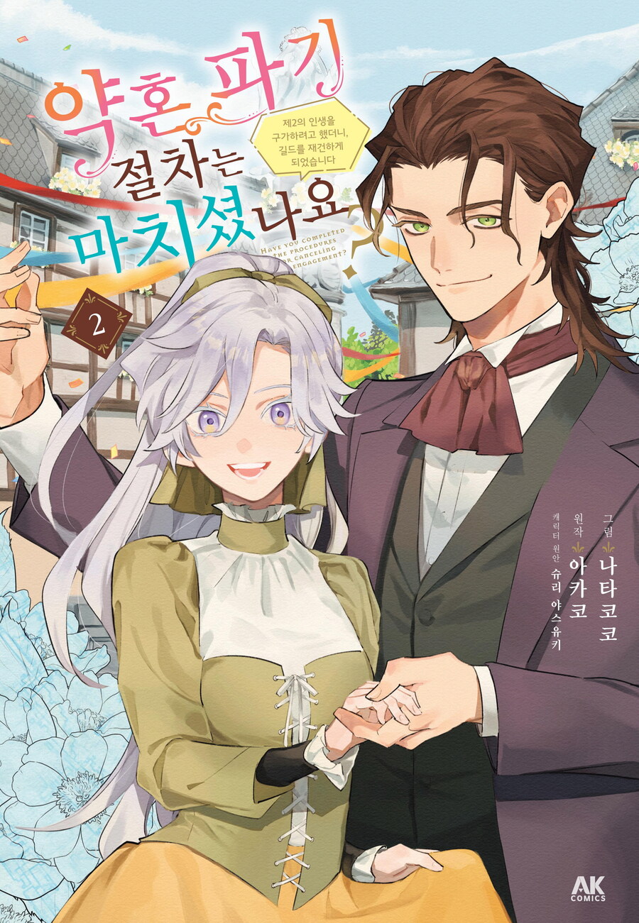 [전자] 두 사람의 워커즈 러브 스토리 [약혼 파기 절차는 마치셨나요?] 2권_1.jpg