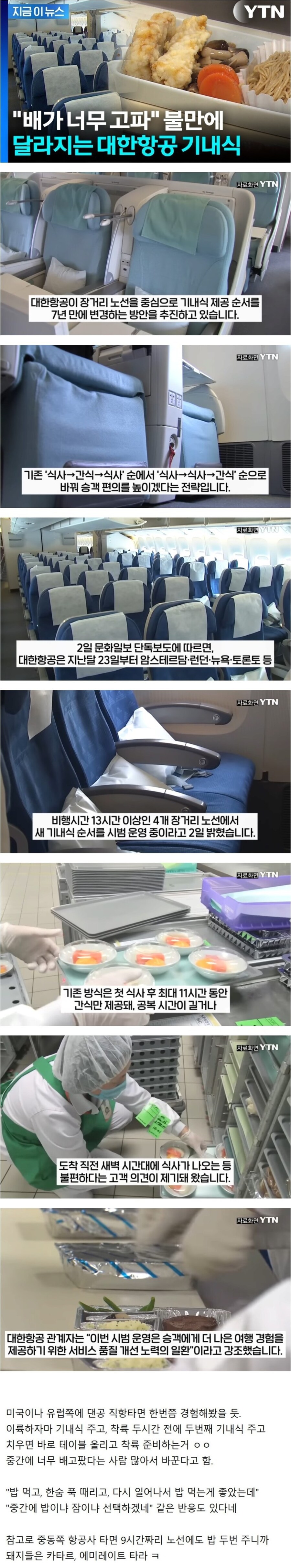 대한항공 기내식 간격 10시간에서 6시간으로 변경.jpg_1.jpg