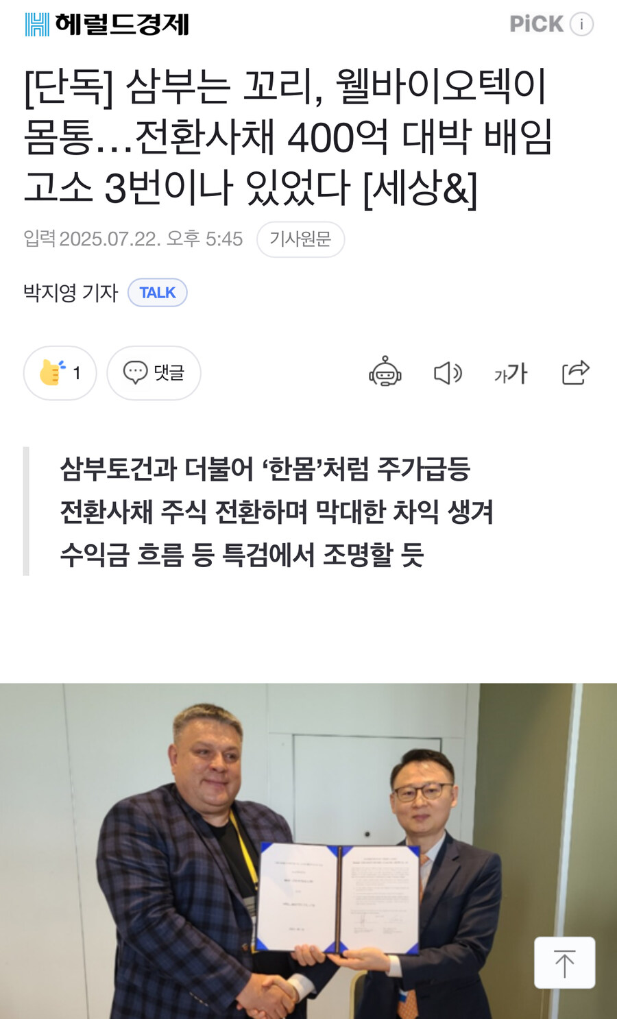 [단독] 삼부는 꼬리, 웰바이오텍이 몸통…전환사채 400억 대박 배임 고소_1.jpg